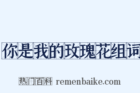 你是我的玫瑰花组词是什么意思的图片